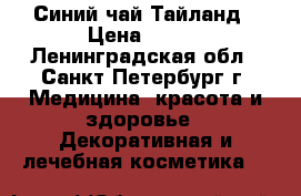 Синий чай Тайланд › Цена ­ 200 - Ленинградская обл., Санкт-Петербург г. Медицина, красота и здоровье » Декоративная и лечебная косметика   